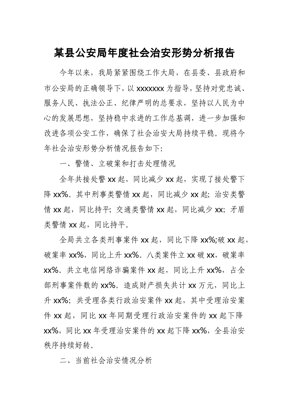 某县公安局年度社会治安形势分析报告_第1页