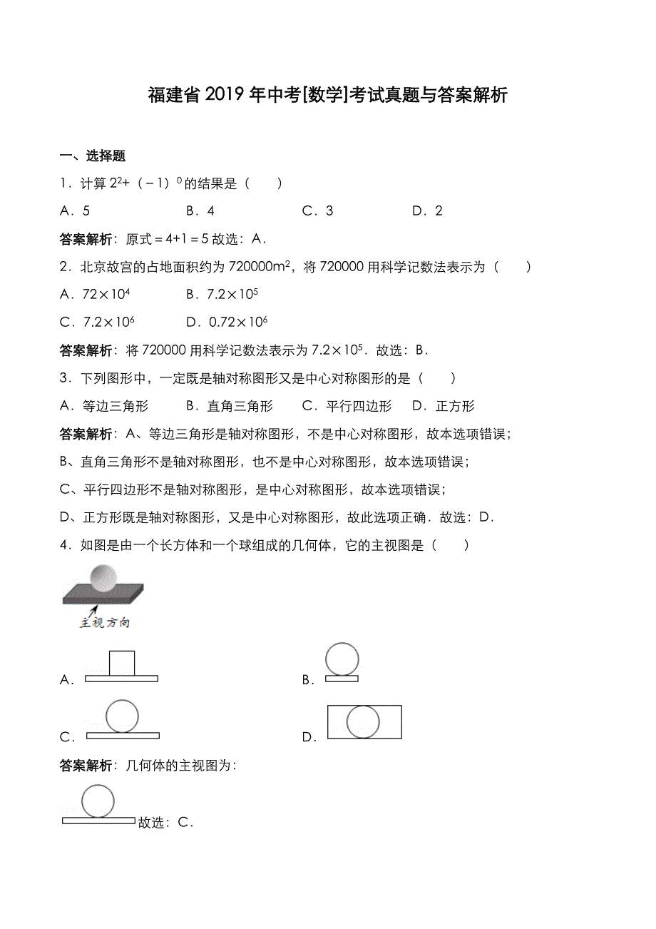 福建省2019年中考[数学]考试真题与答案解析_第1页