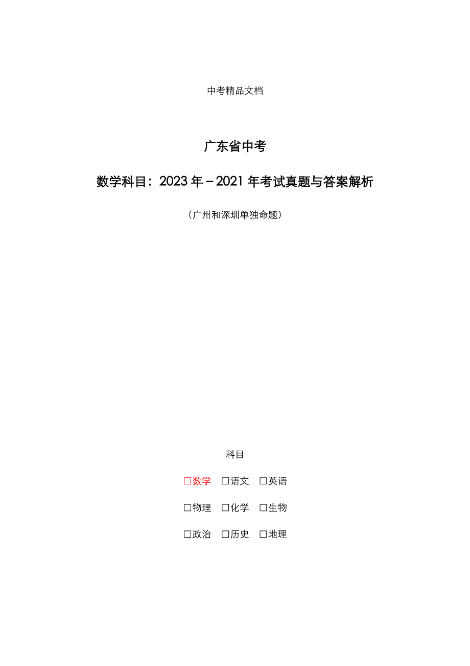 广东省中考：《数学》科目2023年-2021年考试真题与答案解析_第1页