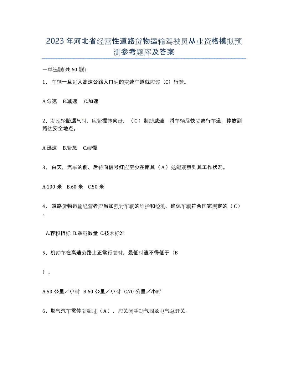 2023年河北省经营性道路货物运输驾驶员从业资格模拟预测参考题库及答案_第1页
