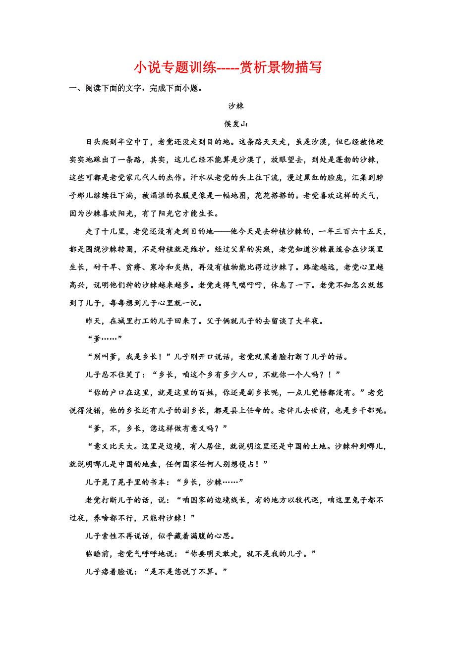小说专题训练——赏析景物描写-高考语文二轮复习训练_第1页