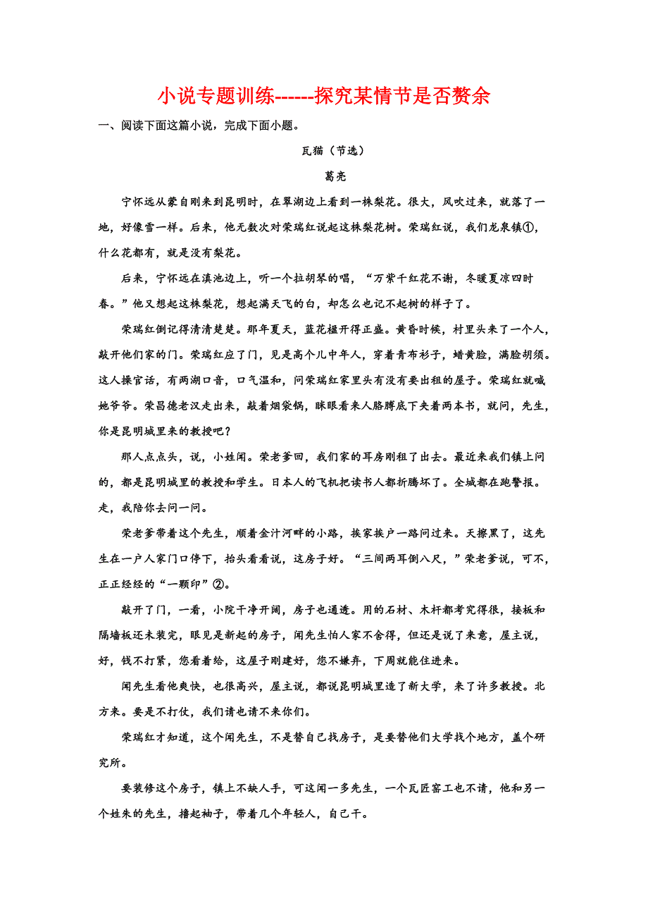 小说专题训练——探究某情节是否赘余-高三语文二轮复习训练_第1页