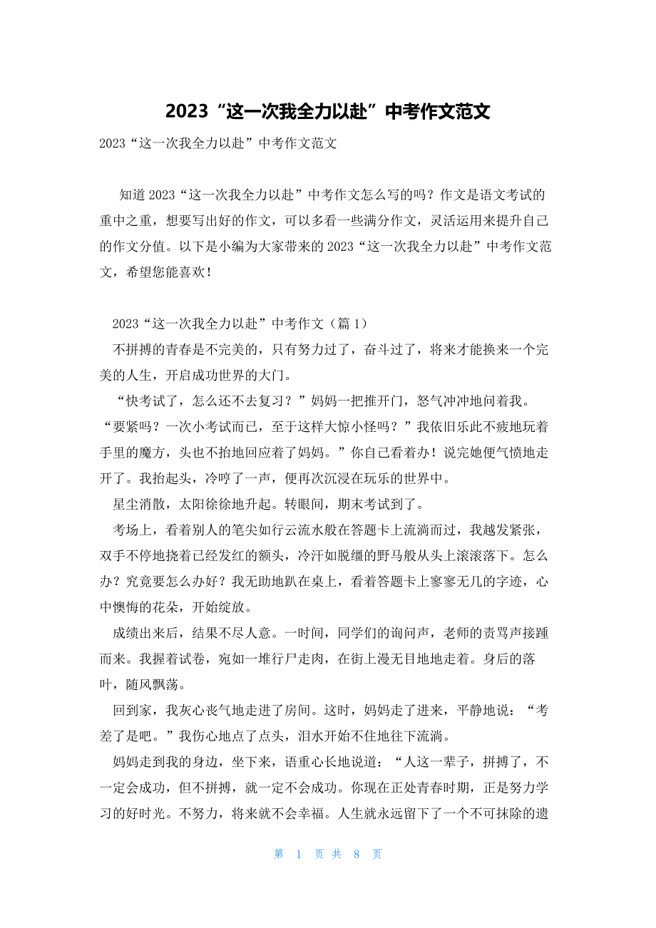 2023“这一次我全力以赴”中考作文范文_第1页