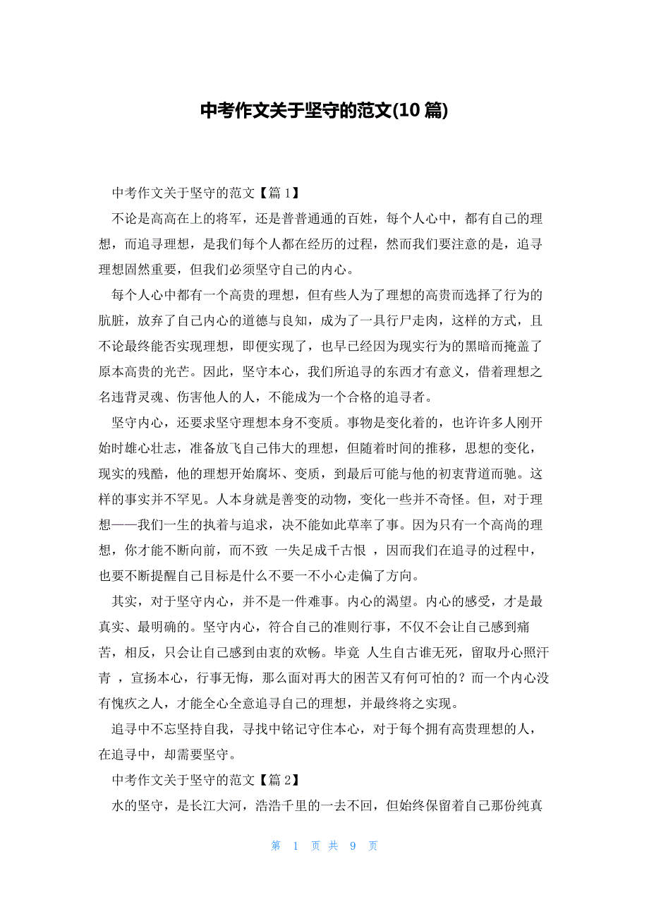 中考作文关于坚守的范文(10篇)_第1页