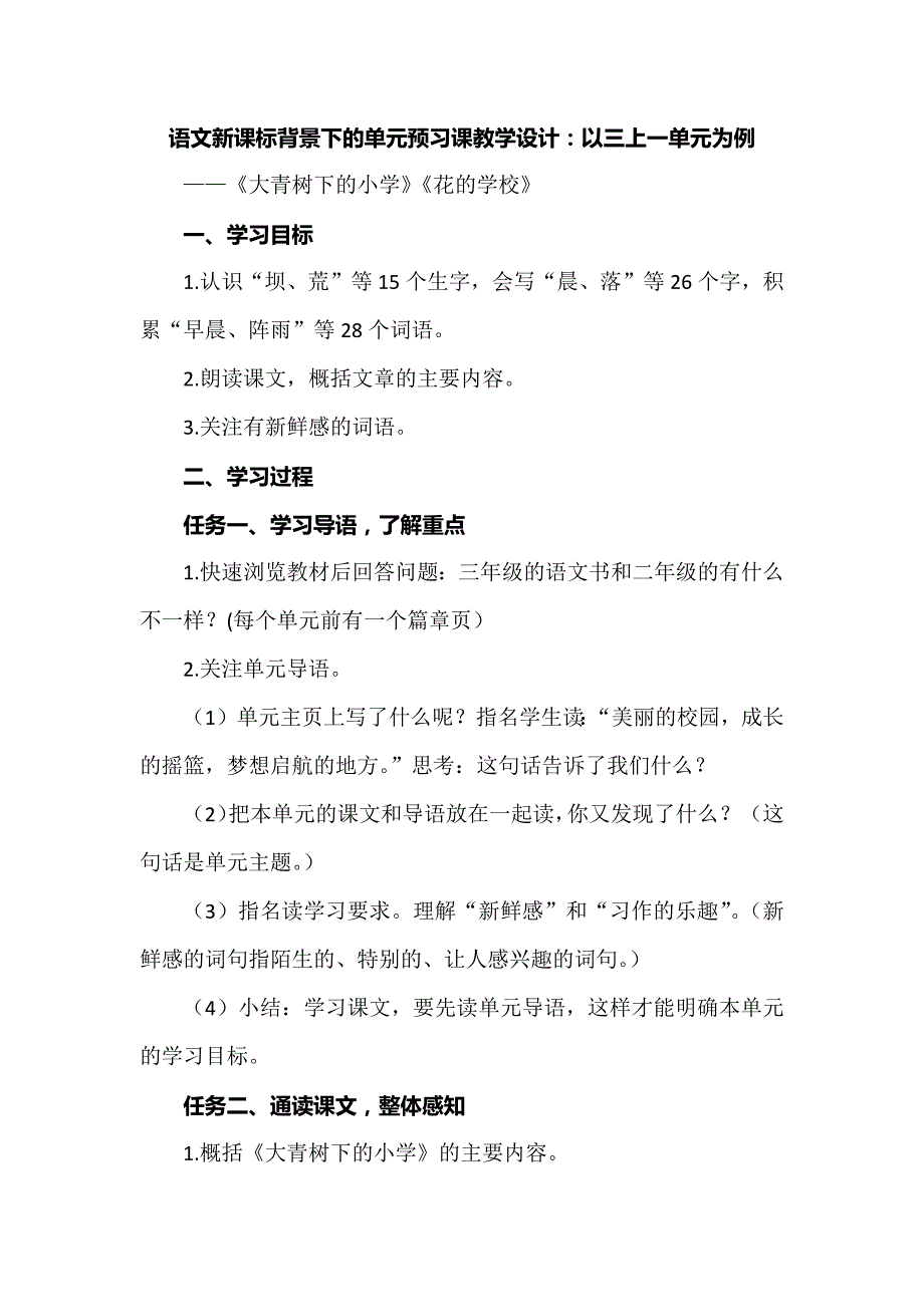 语文新课标背景下的单元预习课教学设计：以三上一单元为例_第1页