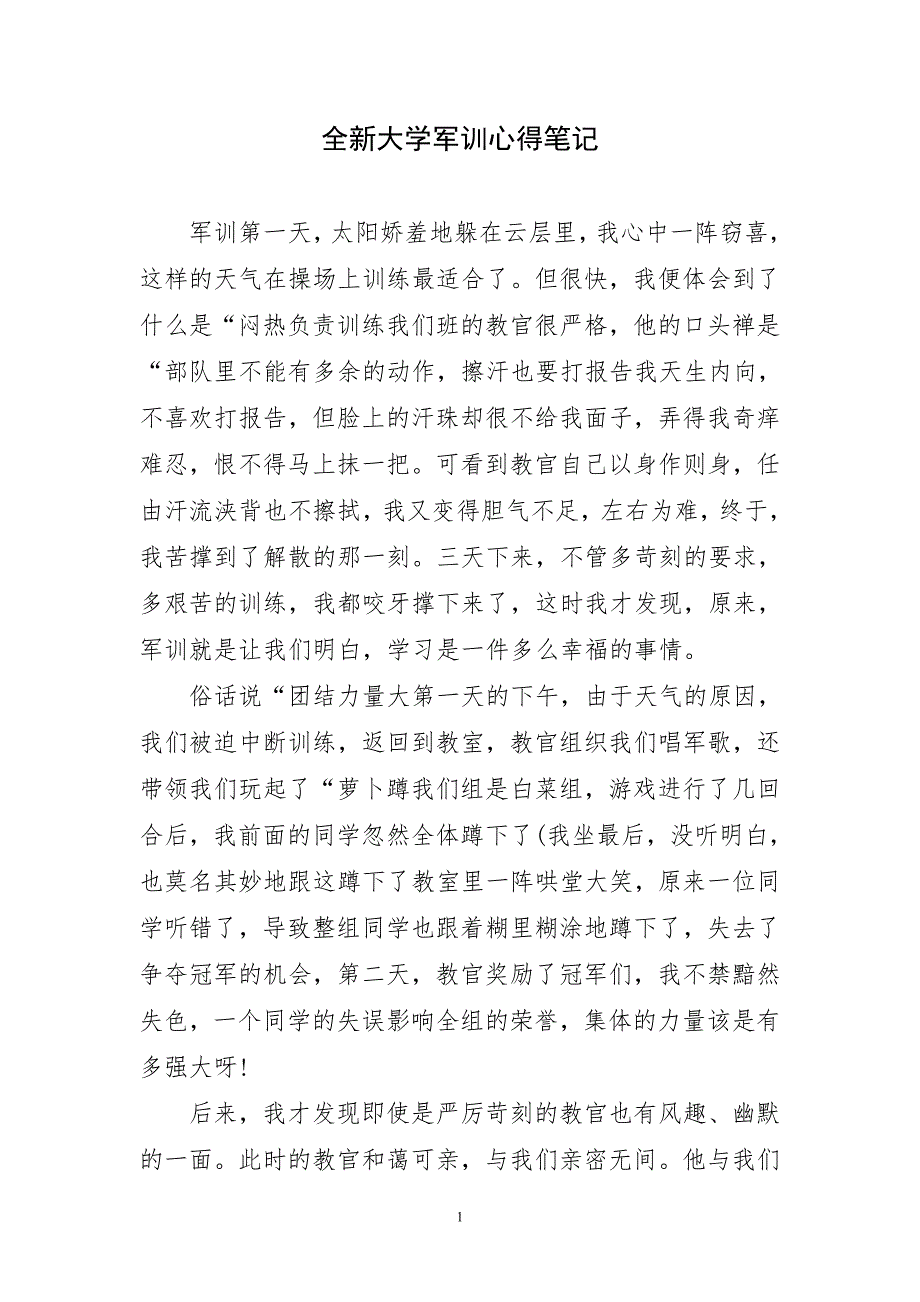 全新大学军训心得笔记_第1页