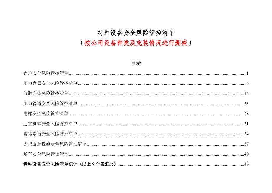 特种设备安全风险管控清单（通用版可按公司设备种类及充装情况进行删减）_第1页