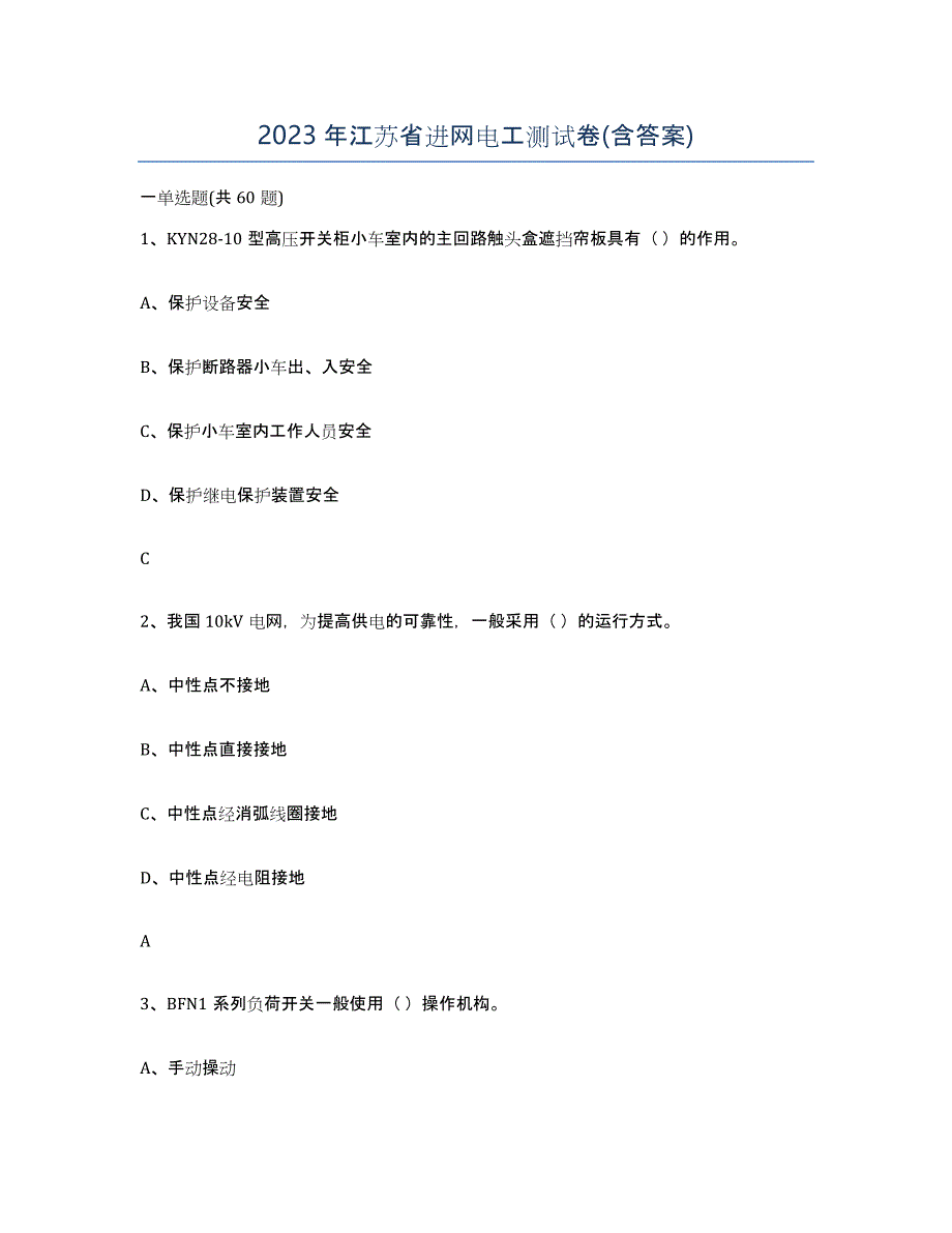 2023年江苏省进网电工测试卷(含答案)_第1页