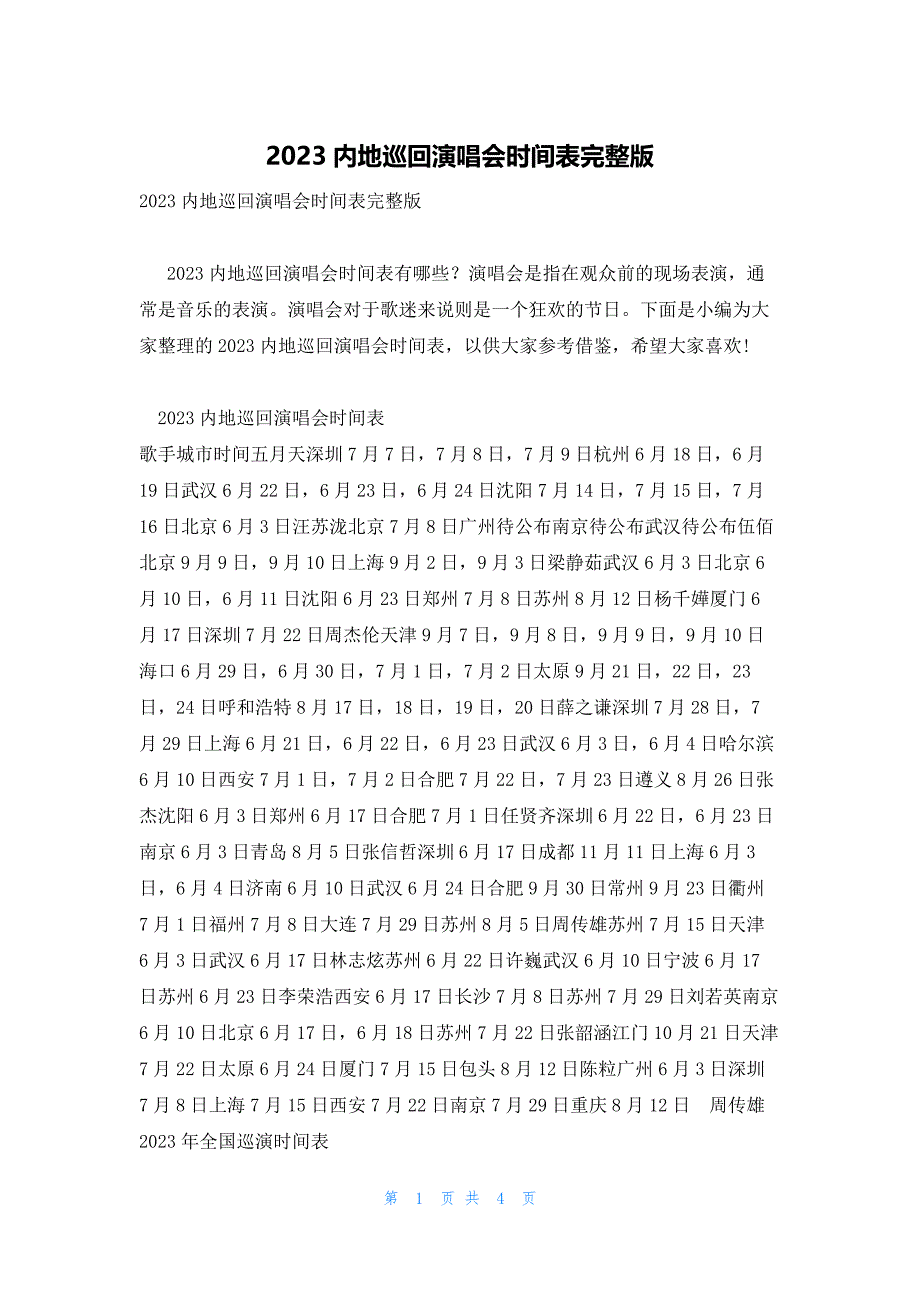 2023内地巡回演唱会时间表完整版_第1页