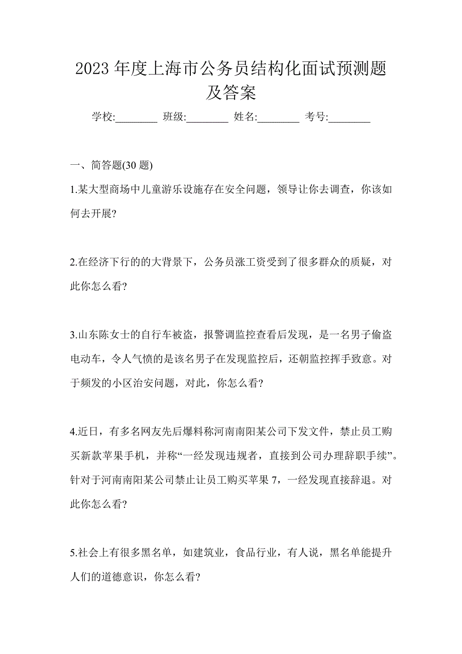 2023年度上海市公务员结构化面试预测题及答案_第1页