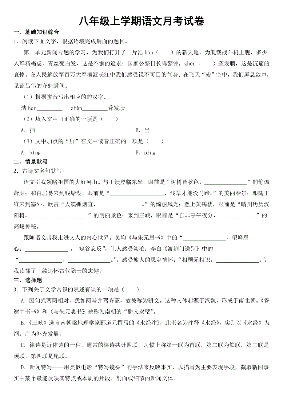 浙江省八年级上学期语文月考试卷附参考答案_第1页