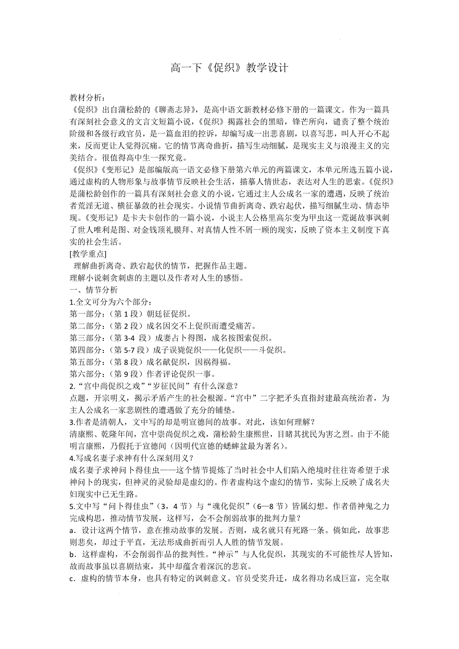 【高中语文】《促织》教案+统编版高中语文必修下册_第1页