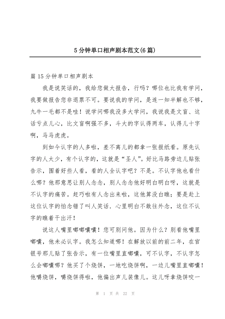 5分钟单口相声剧本范文(6篇)_第1页