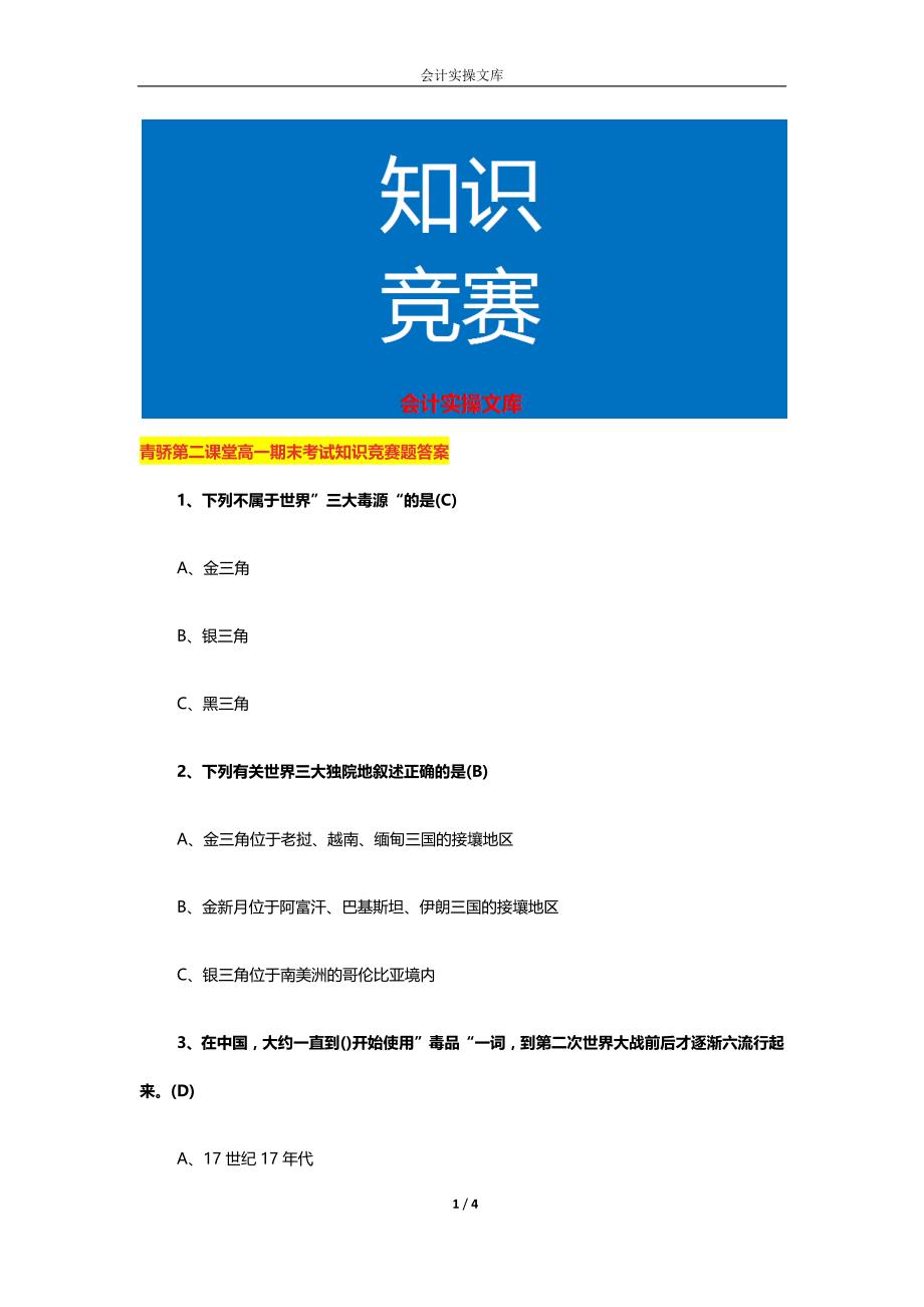 青骄第二课堂高一期末考试知识竞赛题答案_第1页