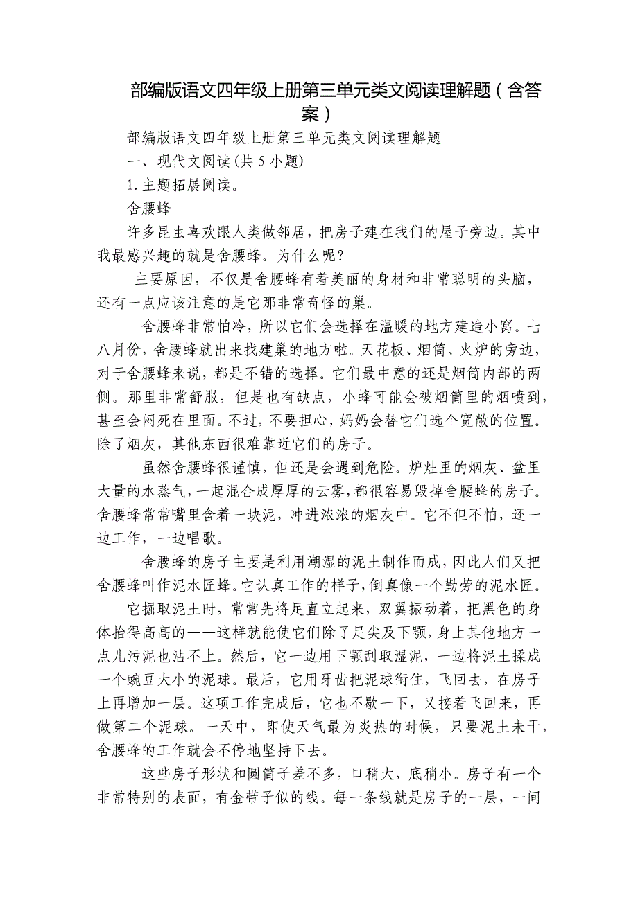 部编版语文四年级上册第三单元类文阅读理解题（含答案）_第1页