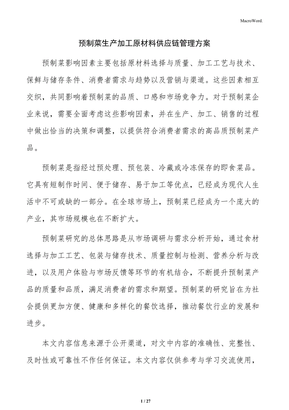 预制菜生产加工原材料供应链管理方案_第1页