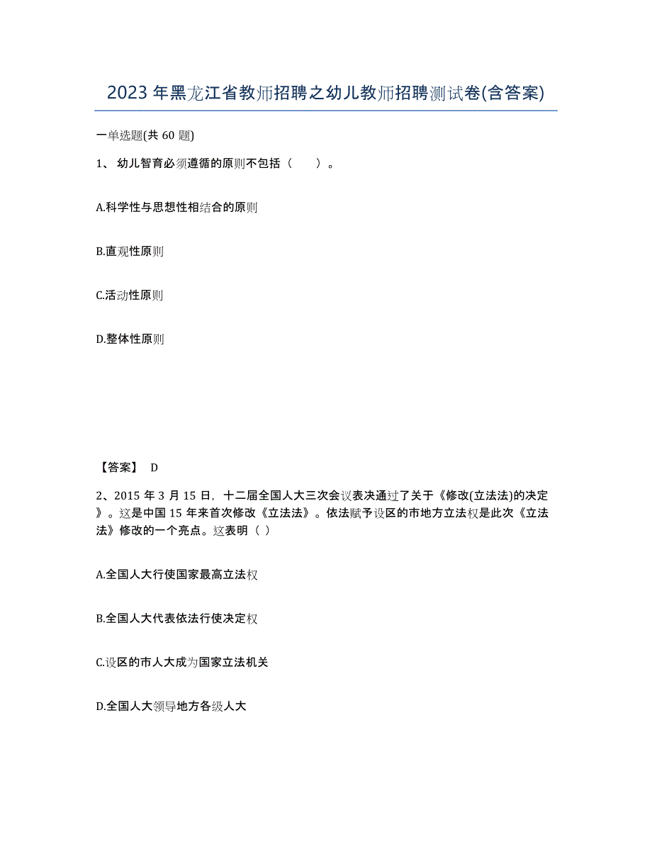 2023年黑龙江省教师招聘之幼儿教师招聘测试卷(含答案)_第1页