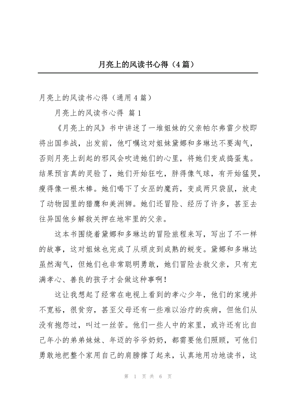 月亮上的风读书心得（4篇）_第1页