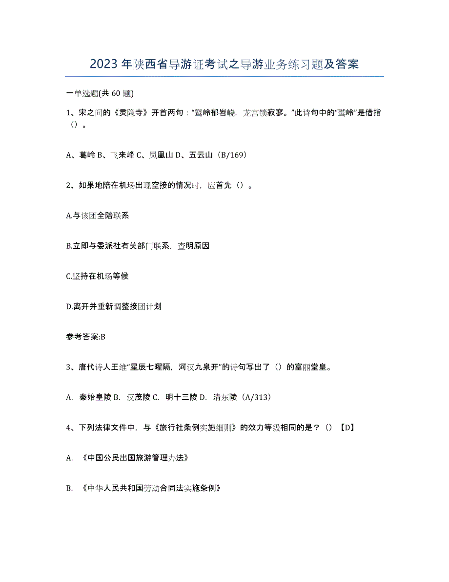 2023年陕西省导游证考试之导游业务练习题及答案_第1页