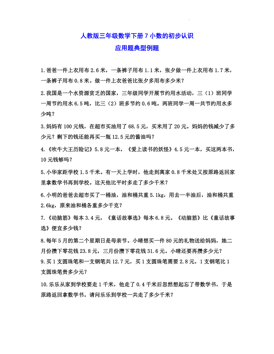 人教版三年级数学下册7小数的初步认识应用题典型例题_第1页