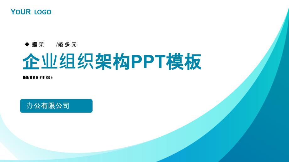 简约风企业组织构架模板_第1页
