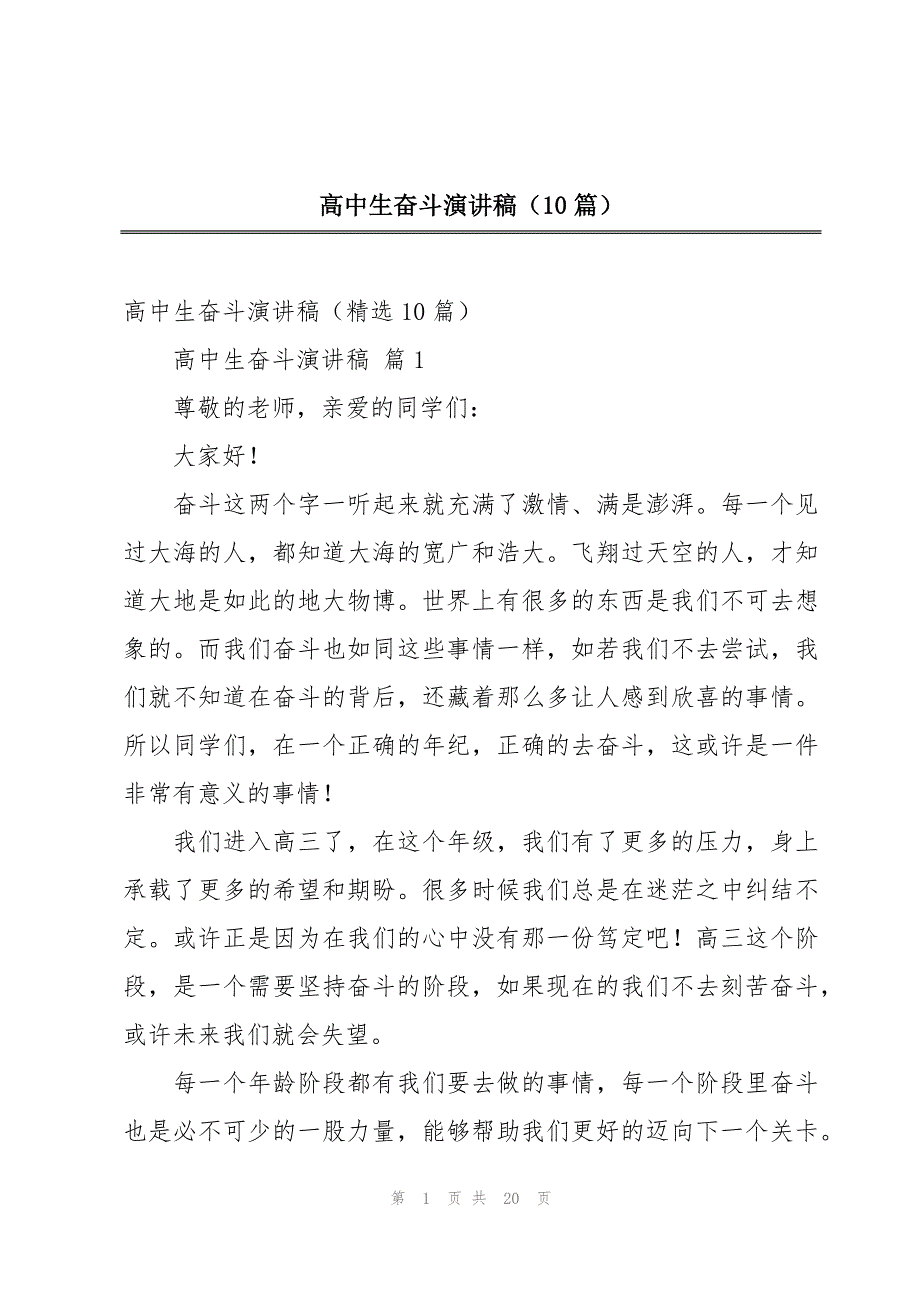 高中生奋斗演讲稿（10篇）_第1页