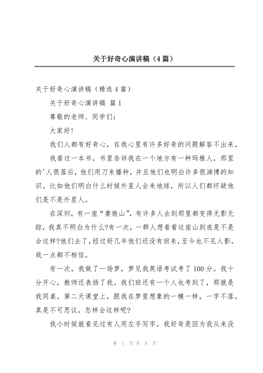 关于好奇心演讲稿（4篇）_第1页