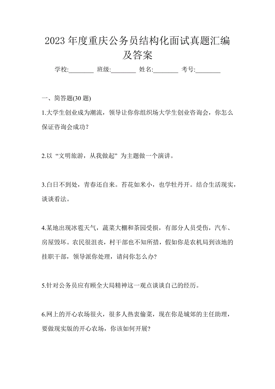 2023年度重庆公务员结构化面试真题汇编及答案_第1页