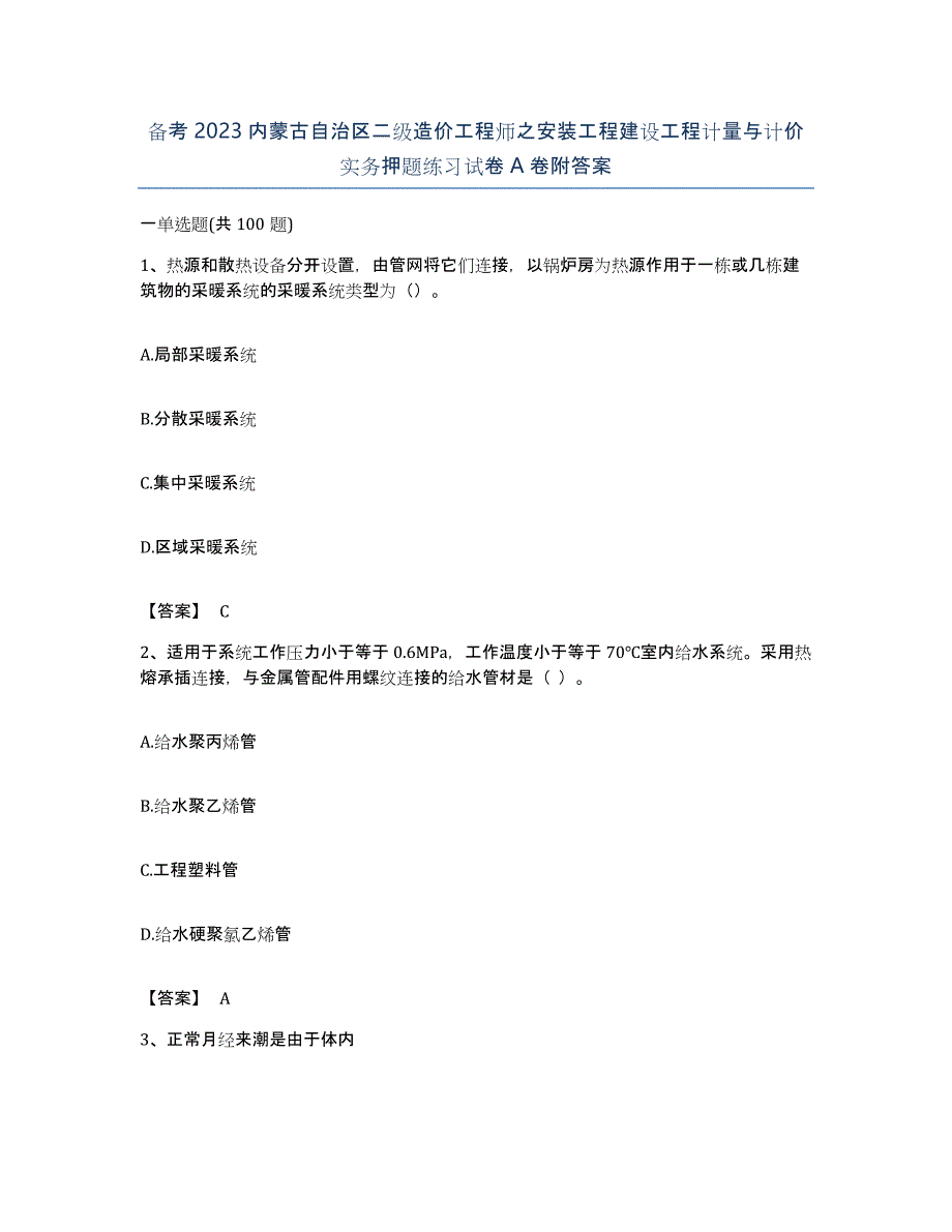 备考2023内蒙古自治区二级造价工程师之安装工程建设工程计量与计价实务押题练习试卷A卷附答案_第1页