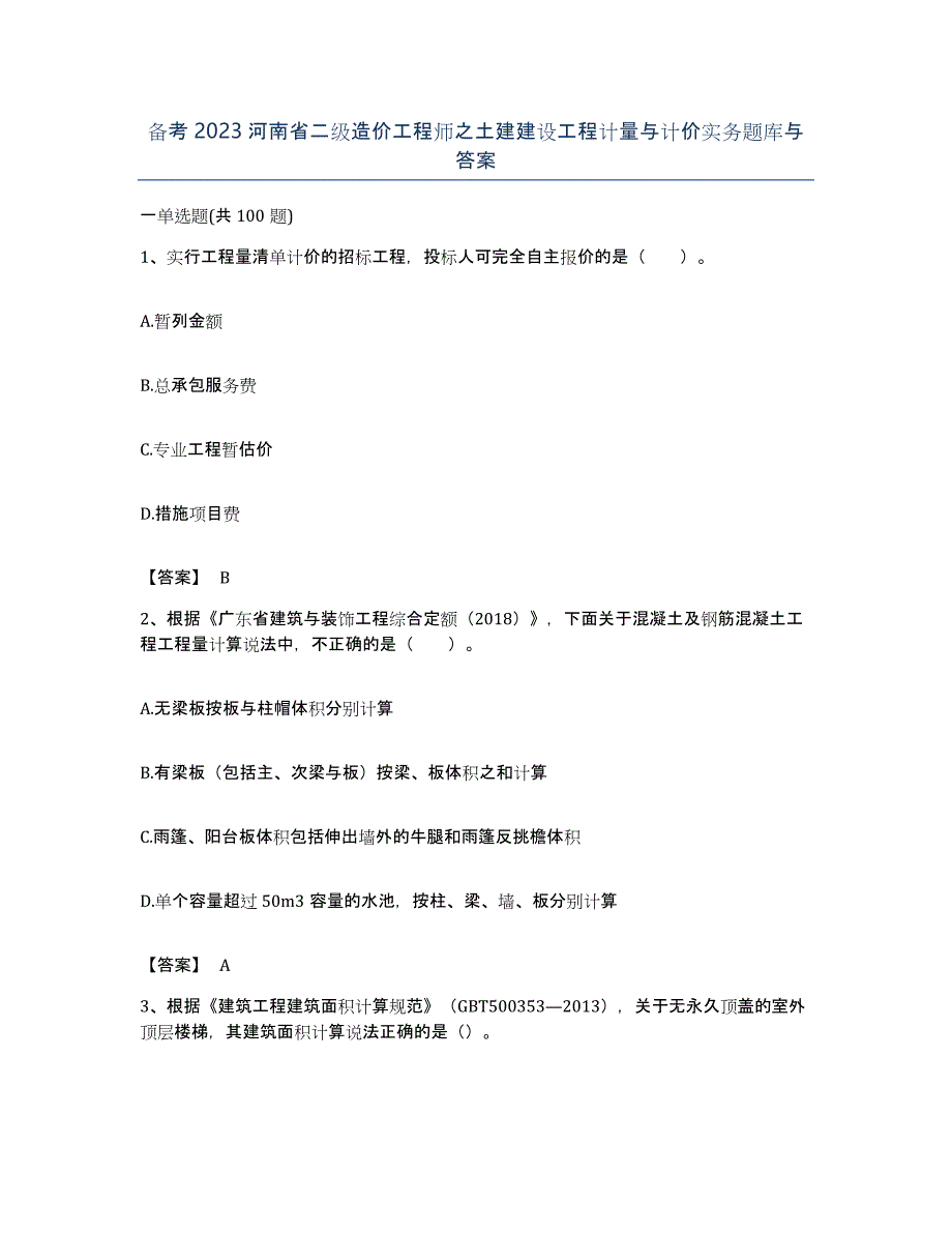 备考2023河南省二级造价工程师之土建建设工程计量与计价实务题库与答案_第1页