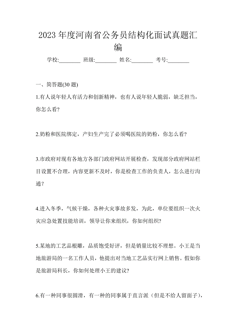 2023年度河南省公务员结构化面试真题汇编_第1页