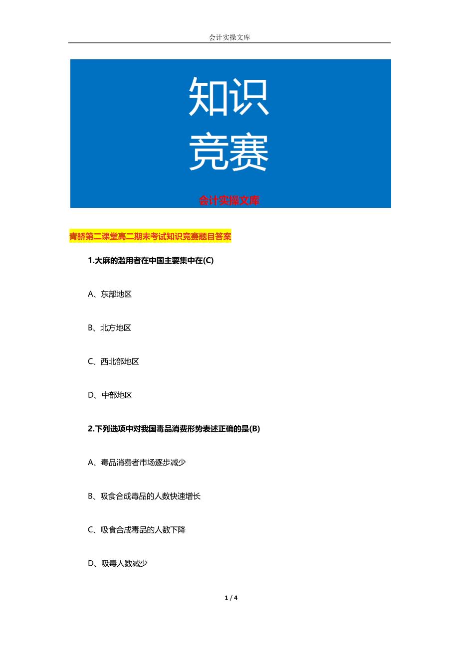 青骄第二课堂高二期末考试知识竞赛题目答案_第1页