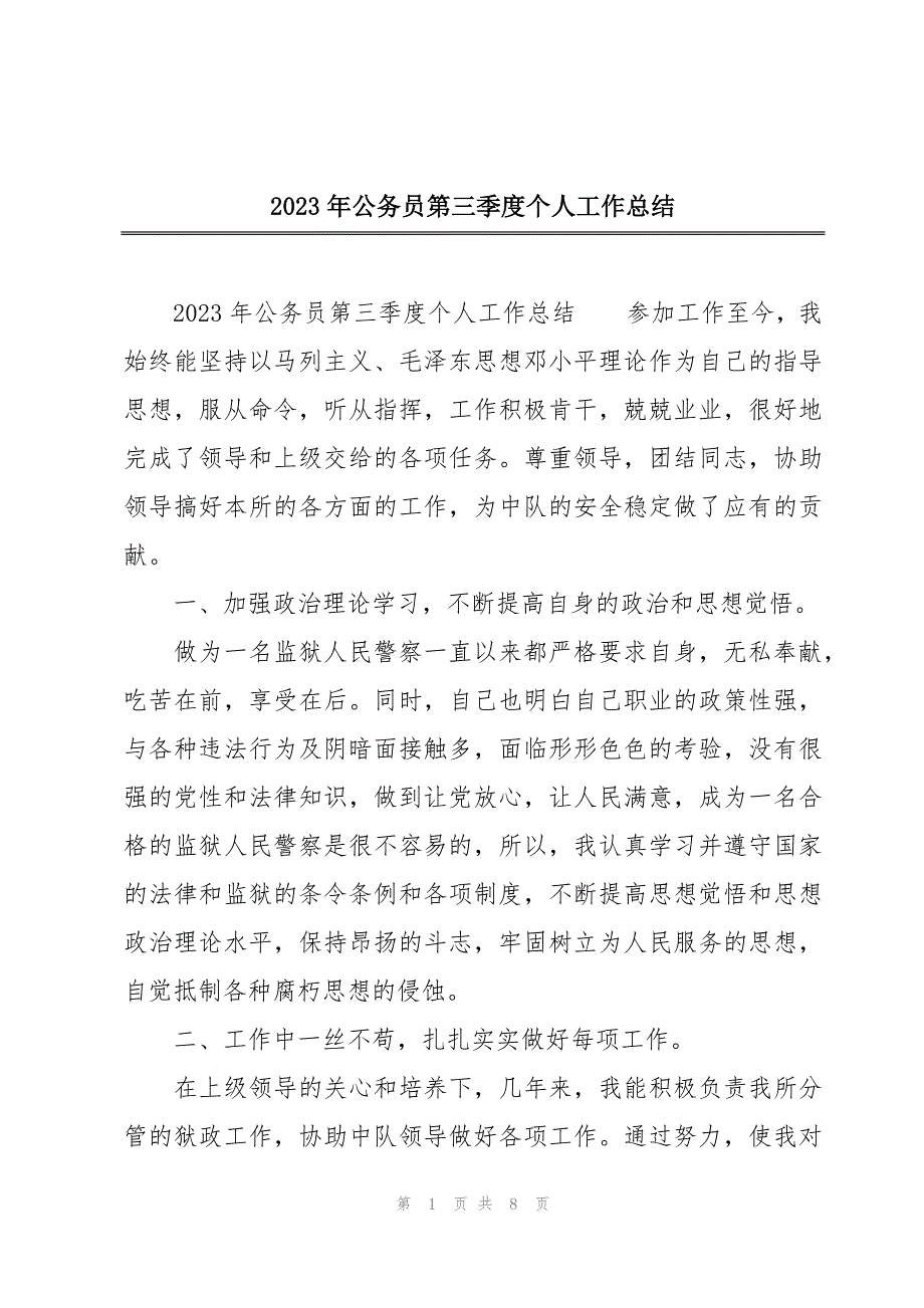 2023年公务员第三季度个人工作总结_第1页