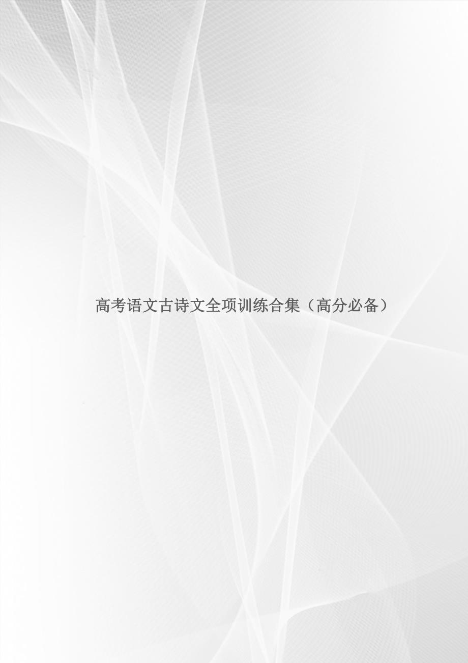 高考语文古诗文全项训练合集（高分必备）_第1页