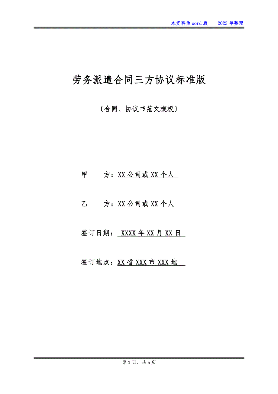 劳务派遣合同三方协议标准版_第1页