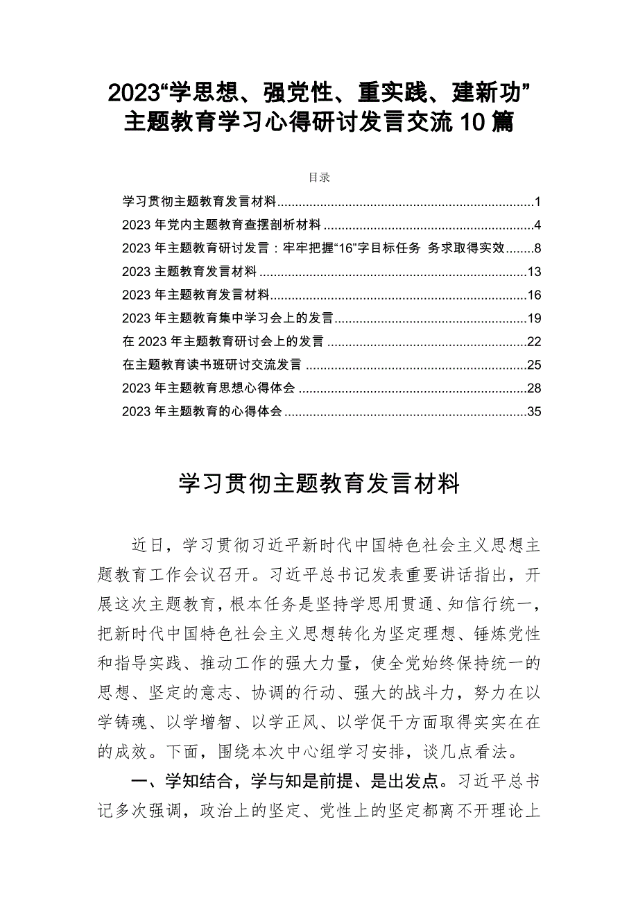 2023“学思想、强党性、重实践、建新功”学习心得研讨发言交流10篇_第1页