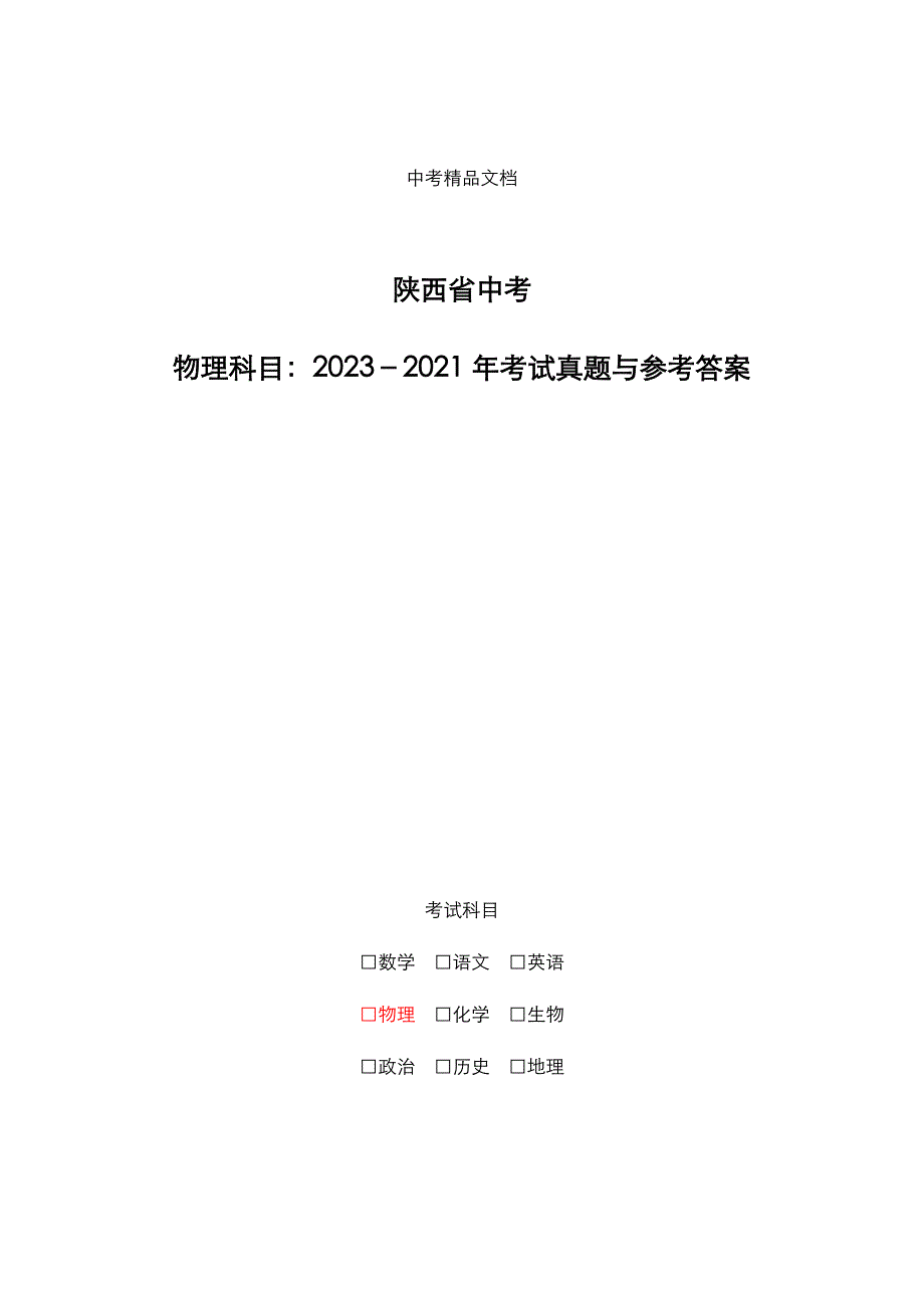 陕西省中考：《物理》科目2023-2021年考试真题与参考答案_第1页