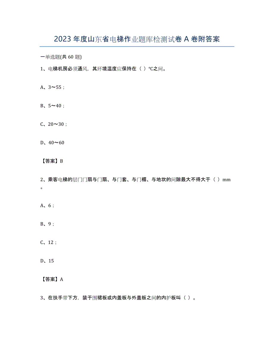 2023年度山东省电梯作业题库检测试卷A卷附答案_第1页