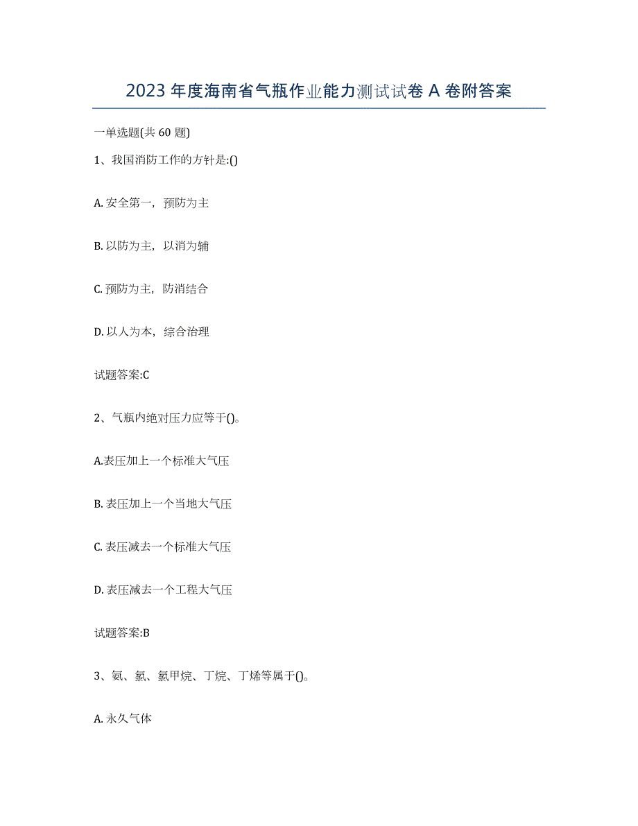 2023年度海南省气瓶作业能力测试试卷A卷附答案_第1页