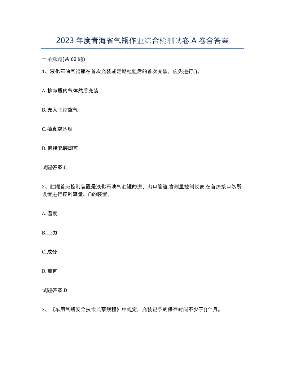 2023年度青海省气瓶作业综合检测试卷A卷含答案_第1页