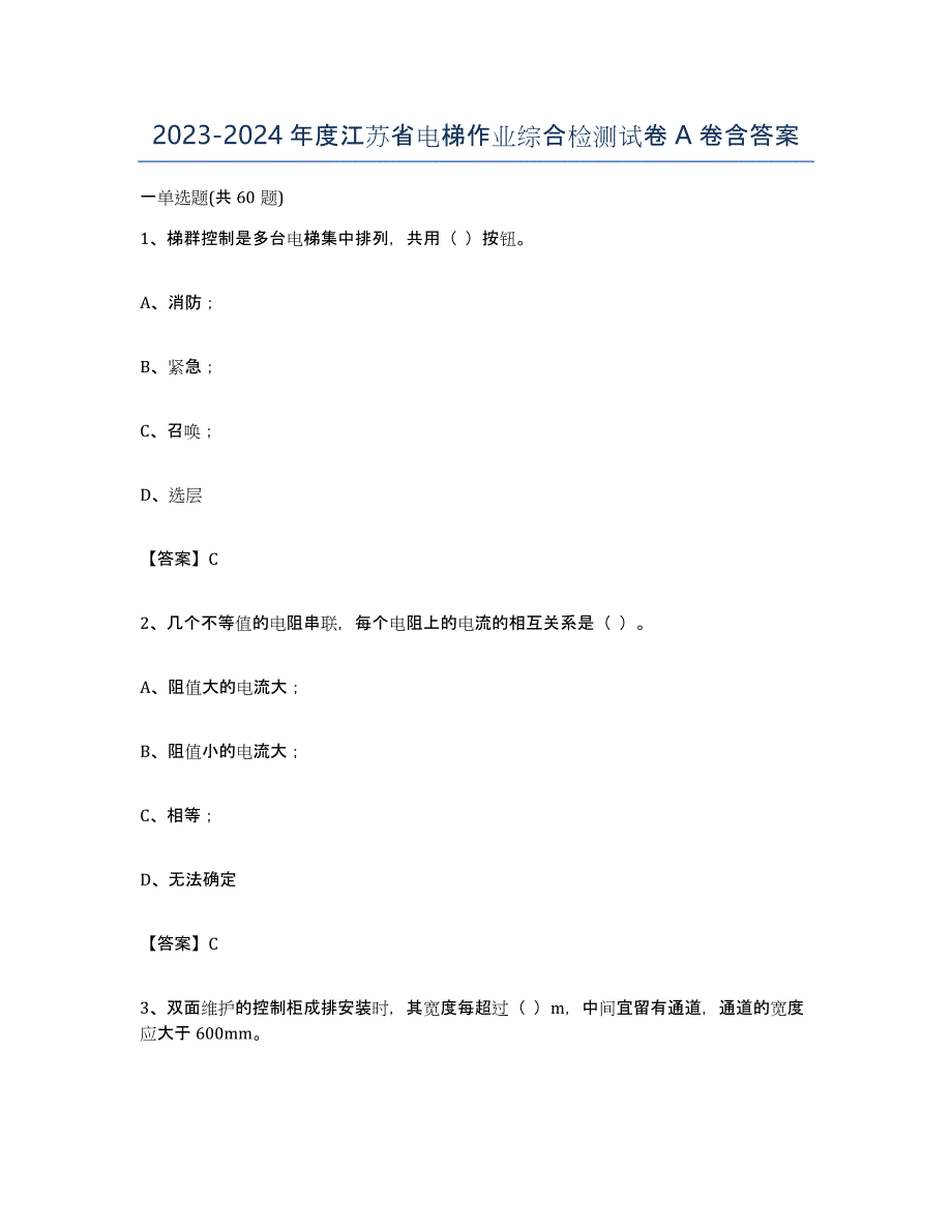 20232024年度江苏省电梯作业综合检测试卷A卷含答案_第1页