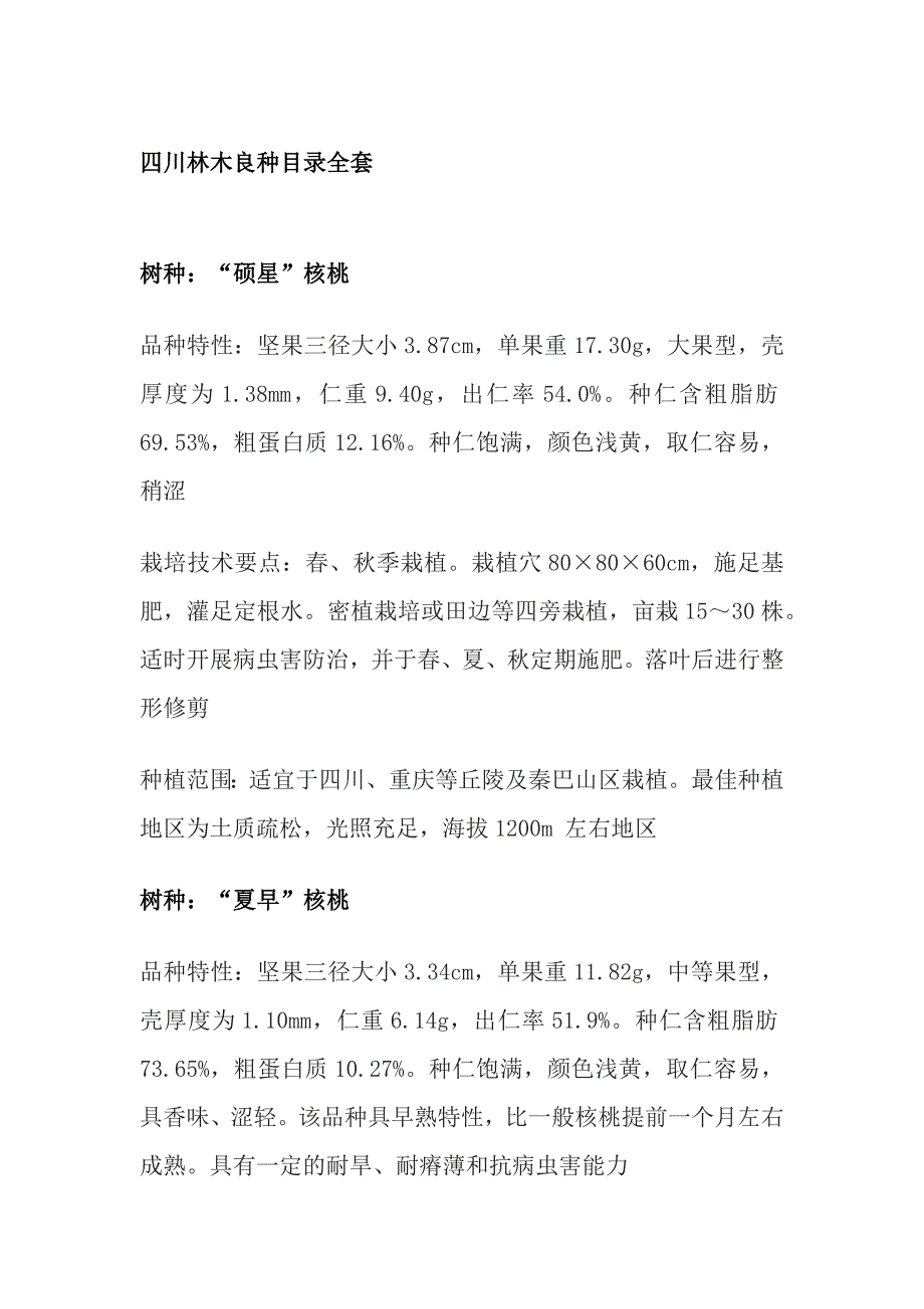 四川林木良种目录全套_第1页