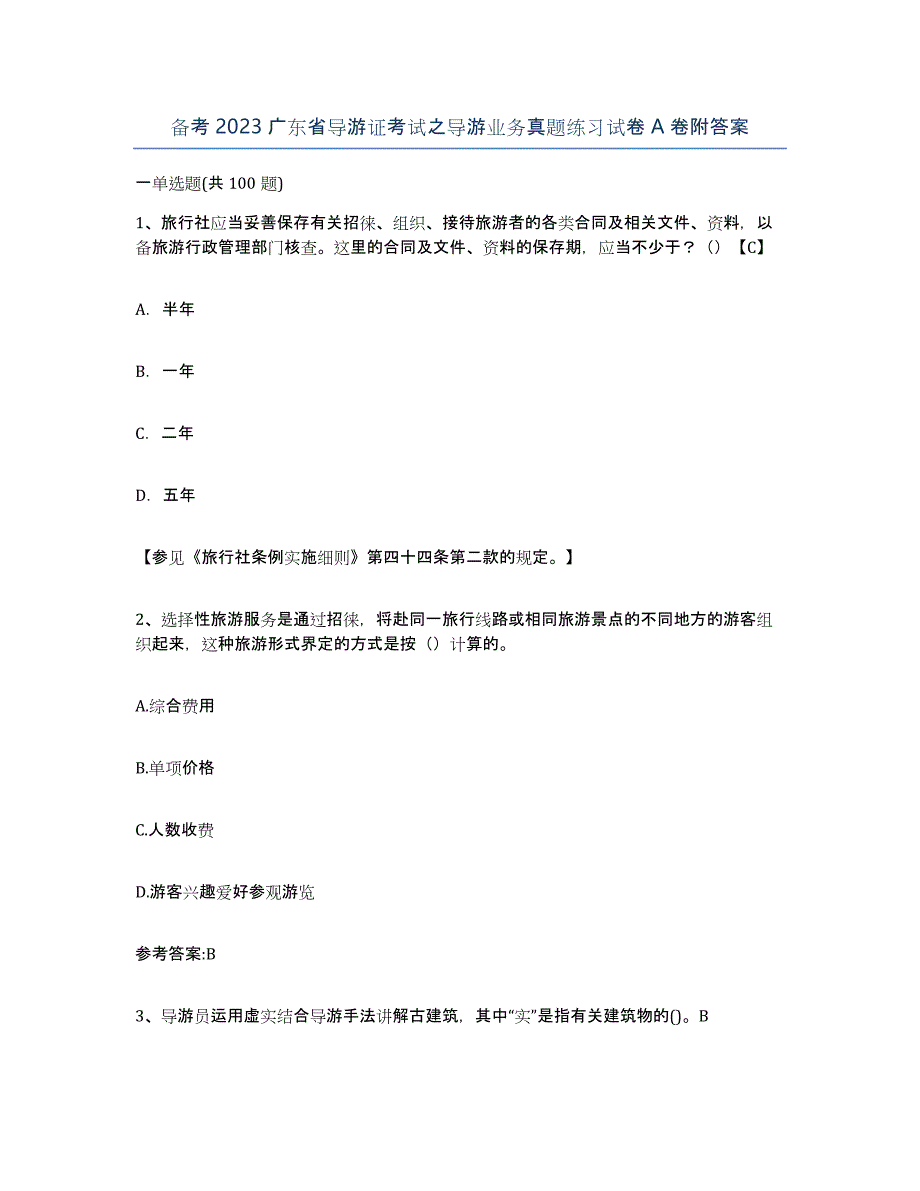 备考2023广东省导游证考试之导游业务真题练习试卷A卷附答案_第1页