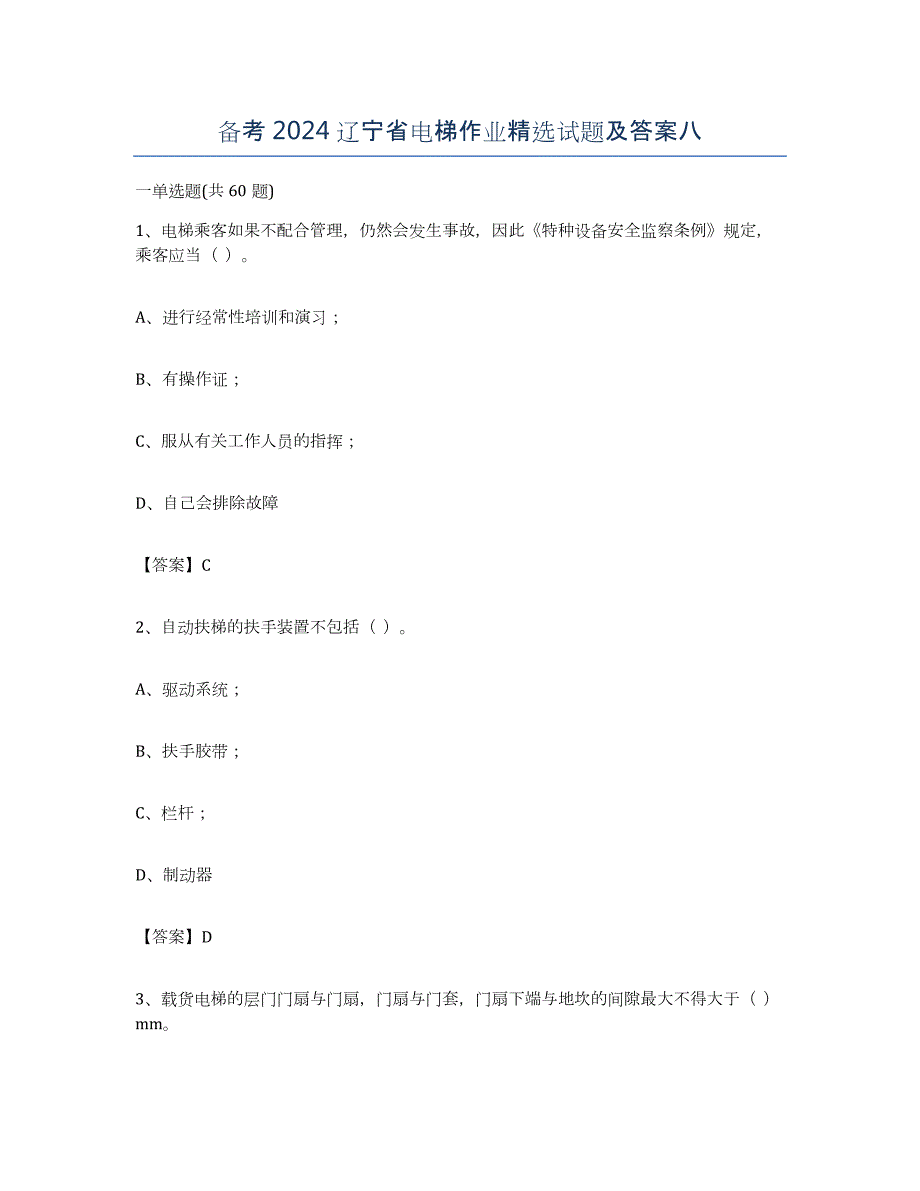 备考2024辽宁省电梯作业试题及答案八_第1页