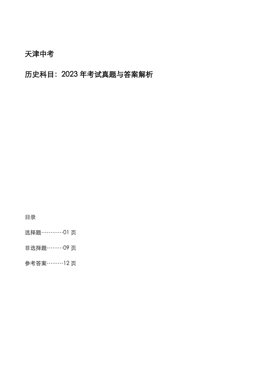 天津市中考：《历史》科目2023年考试真题与参考答案_第1页