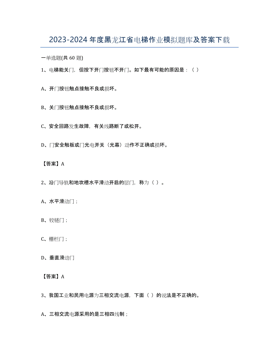 20232024年度黑龙江省电梯作业模拟题库及答案_第1页