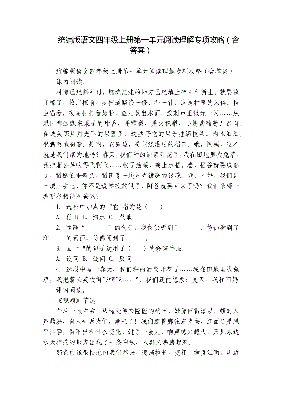 统编版语文四年级上册第一单元阅读理解专项攻略（含答案）_1_第1页