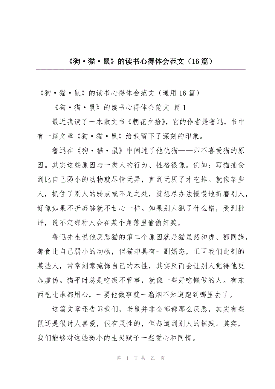 《狗·猫·鼠》的读书心得体会范文（16篇）_第1页