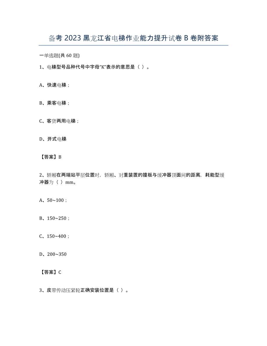 备考2023黑龙江省电梯作业能力提升试卷B卷附答案_第1页