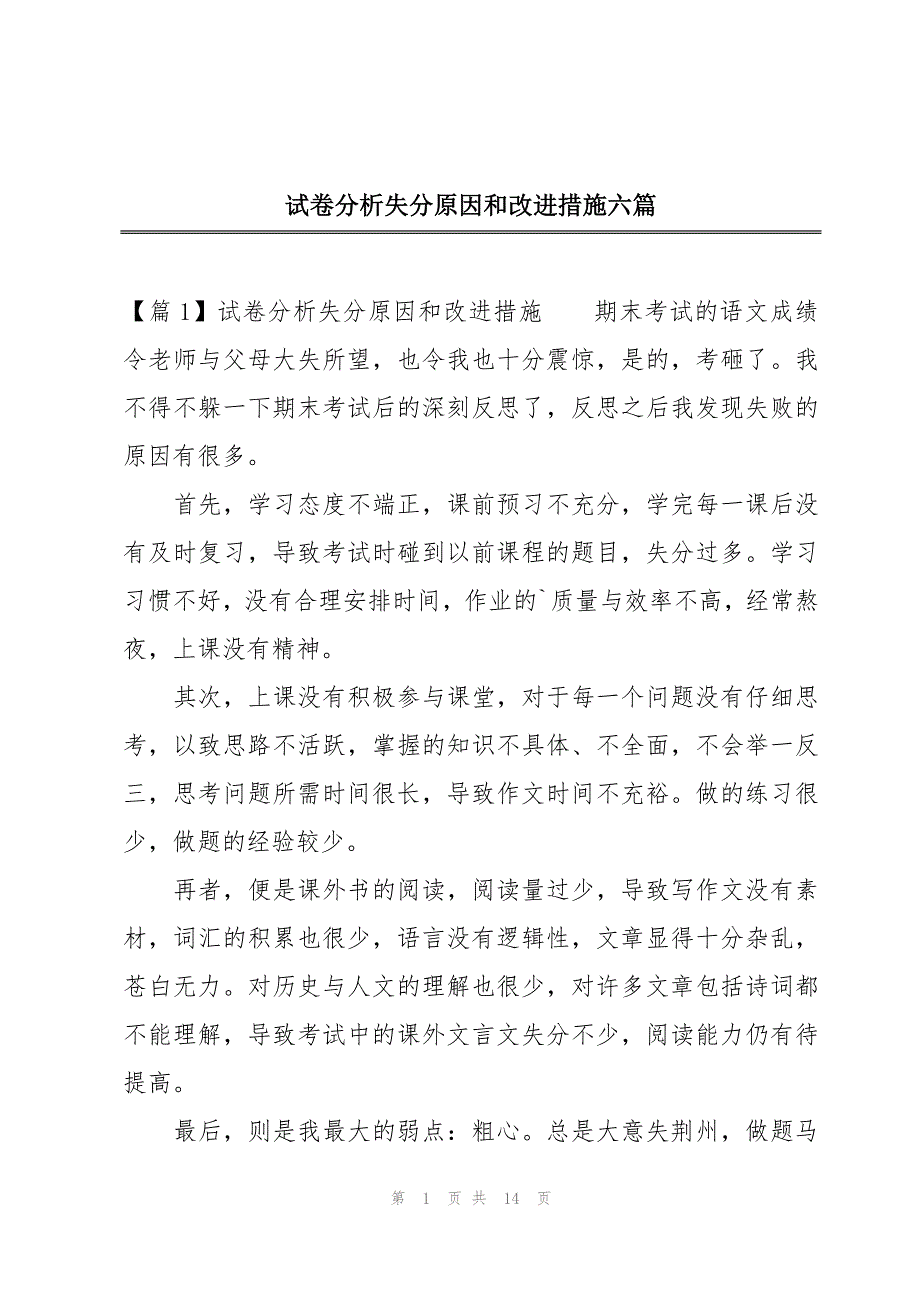 试卷分析失分原因和改进措施六篇_第1页